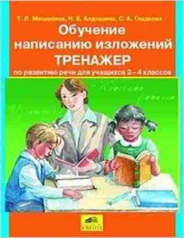 Книга Универсальный тренажер по русс.яз.и чтению д/уч-ся 1-2кл. Мишакина Т.Л., б-4034, Баград.рф